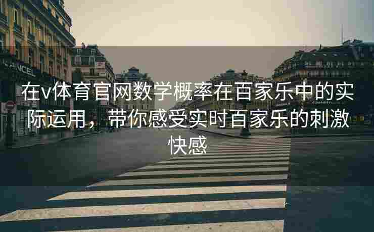 在v体育官网数学概率在百家乐中的实际运用，带你感受实时百家乐的刺激快感