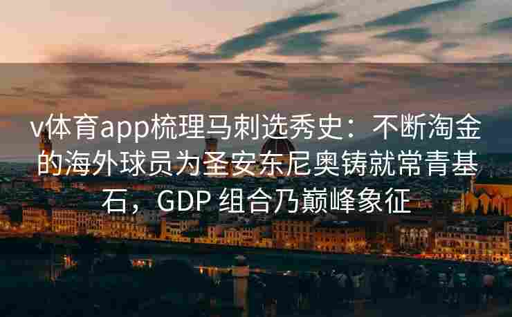 v体育app梳理马刺选秀史：不断淘金的海外球员为圣安东尼奥铸就常青基石，GDP 组合乃巅峰象征